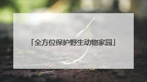 全方位保护野生动物家园
