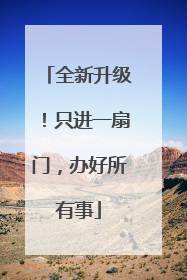全新升级！只进一扇门，办好所有事