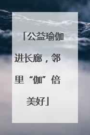 公益瑜伽进长廊，邻里“伽”倍美好
