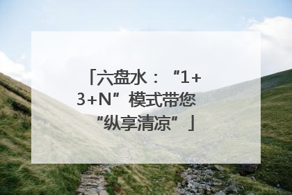 六盘水：“1+3+N”模式带您“纵享清凉”