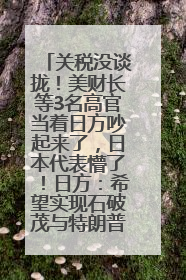 关税没谈拢！美财长等3名高官当着日方吵起来了，日本代表懵了！日方：希望实现石破茂与特朗普的会晤