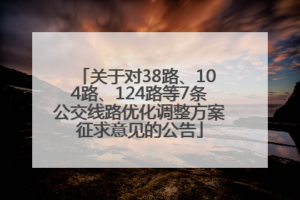 关于对38路、104路、124路等7条公交线路优化调整方案征求意见的公告