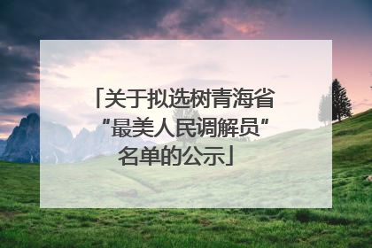 关于拟选树青海省“最美人民调解员” 名单的公示