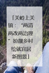 关岭上关镇：“两清两改两治理”扮靓乡村 绘就宜居新图景