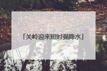 关岭迎来短时强降水