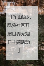 军山街凤凰苑社区开展世界无烟日主题活动