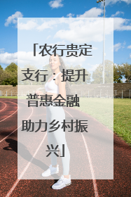 农行贵定支行：提升普惠金融 助力乡村振兴