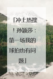 冲上热搜！孙颖莎：第一场我的球拍也有问题