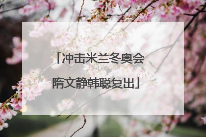 冲击米兰冬奥会 隋文静韩聪复出