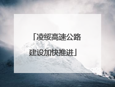 凌绥高速公路建设加快推进
