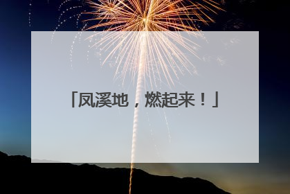 凤溪地，燃起来！