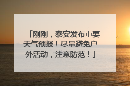 刚刚，泰安发布重要天气预报！尽量避免户外活动，注意防范！