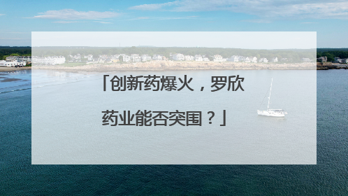 创新药爆火，罗欣药业能否突围？