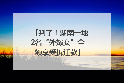 判了！湖南一地2名“外嫁女”全额享受拆迁款