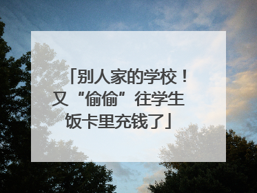 别人家的学校！又“偷偷”往学生饭卡里充钱了