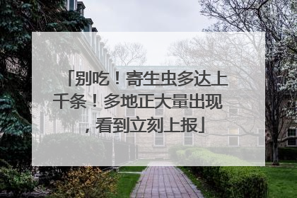 别吃！寄生虫多达上千条！多地正大量出现，看到立刻上报