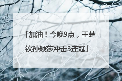 加油！今晚9点，王楚钦孙颖莎冲击3连冠