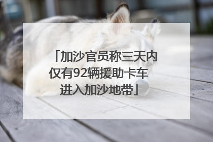 加沙官员称三天内仅有92辆援助卡车进入加沙地带