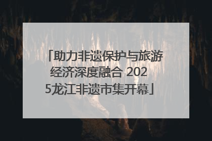 助力非遗保护与旅游经济深度融合 2025龙江非遗市集开幕