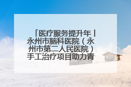 医疗服务提升年丨永州市脑科医院（永州市第二人民医院）手工治疗项目助力青少年心理健康重建