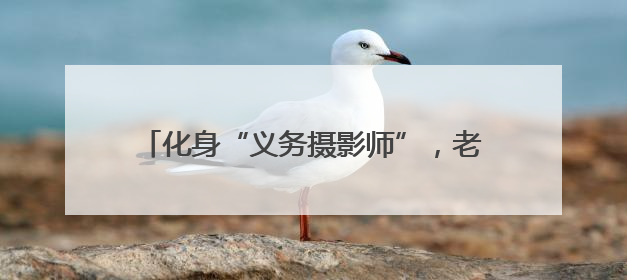化身“义务摄影师”，老党员用镜头记录社区变迁