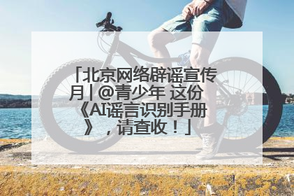 北京网络辟谣宣传月│@青少年 这份《AI谣言识别手册》，请查收！