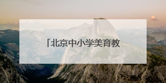 北京中小学美育教师“沉浸式”体验戏曲工作坊今日启动