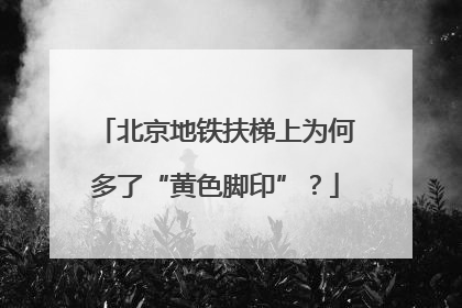 北京地铁扶梯上为何多了“黄色脚印”？