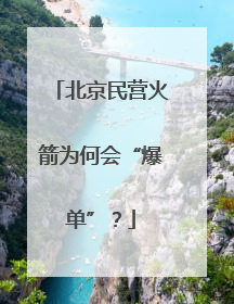 北京民营火箭为何会“爆单”？