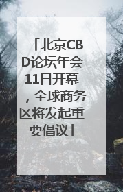 北京CBD论坛年会11日开幕，全球商务区将发起重要倡议