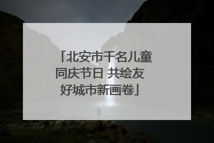 北安市千名儿童同庆节日 共绘友好城市新画卷