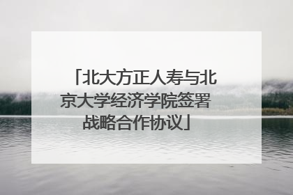 北大方正人寿与北京大学经济学院签署战略合作协议