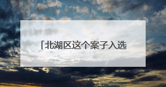北湖区这个案子入选湖南省第三批生态环境损害赔偿典型案例