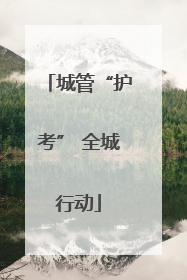 城管“护考” 全城行动