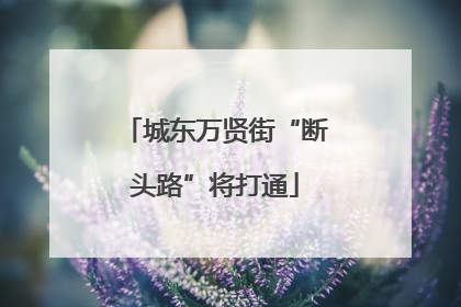 城东万贤街“断头路”将打通