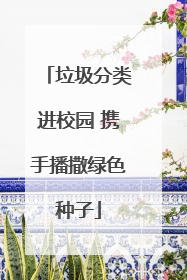 垃圾分类进校园 携手播撒绿色种子