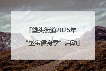 垡头街道2025年“垡宝健身季”启动