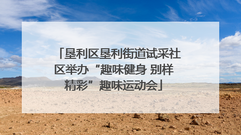 垦利区垦利街道试采社区举办“趣味健身 别样精彩”趣味运动会