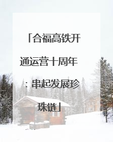 合福高铁开通运营十周年：串起发展珍珠链