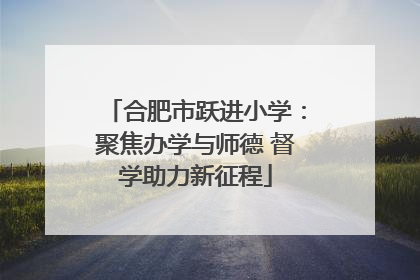 合肥市跃进小学：聚焦办学与师德 督学助力新征程