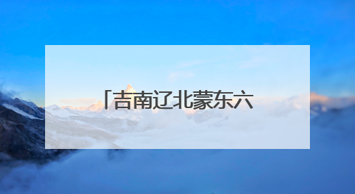吉南辽北蒙东六市联合招聘 激活区域发展新动能