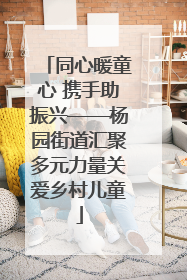 同心暖童心 携手助振兴——杨园街道汇聚多元力量关爱乡村儿童