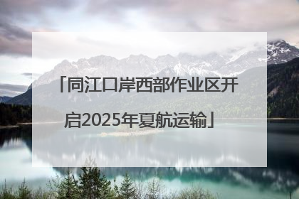 同江口岸西部作业区开启2025年夏航运输
