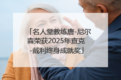 名人堂教练唐-尼尔森荣获2025年查克-戴利终身成就奖