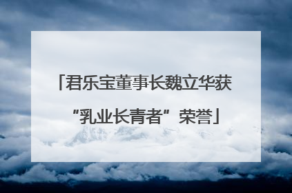 君乐宝董事长魏立华获“乳业长青者”荣誉