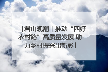 君山观潮｜推动“四好农村路”高质量发展 助力乡村振兴出新彩
