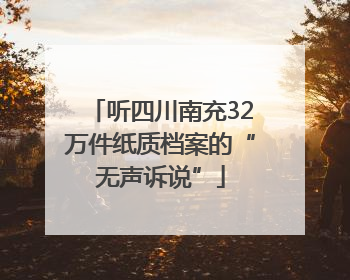 听四川南充32万件纸质档案的“无声诉说”