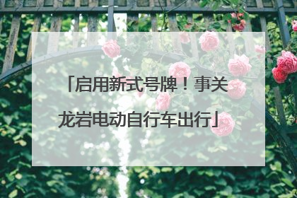 启用新式号牌！事关龙岩电动自行车出行