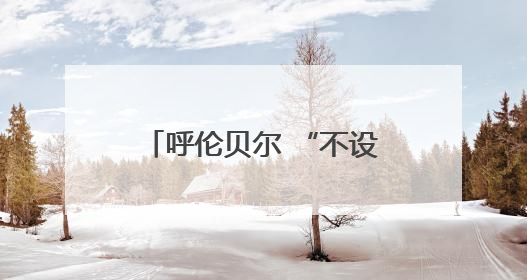 呼伦贝尔 “不设闹钟计划” 沉浸式文旅活动启幕