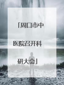 周口市中医院召开科研大会